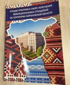 Лучшие практики в сфере укрепления межнациональных отношений на территории Воронежской области