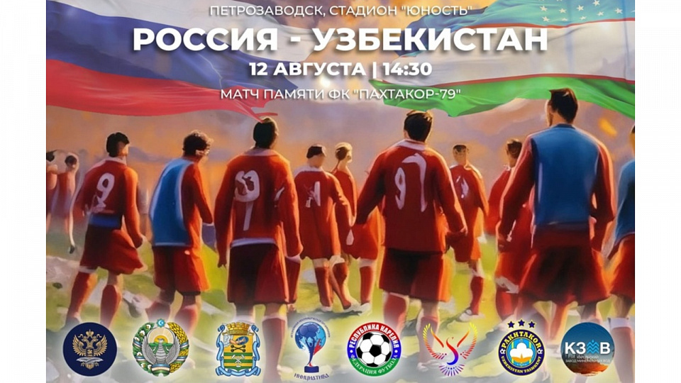 В Петрозаводске проведут матч памяти футболистов «Пахтакора»