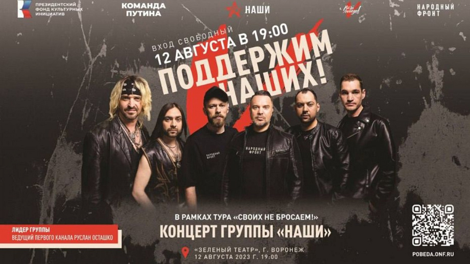 В Воронеже состоится бесплатный концерт группы «Наши»