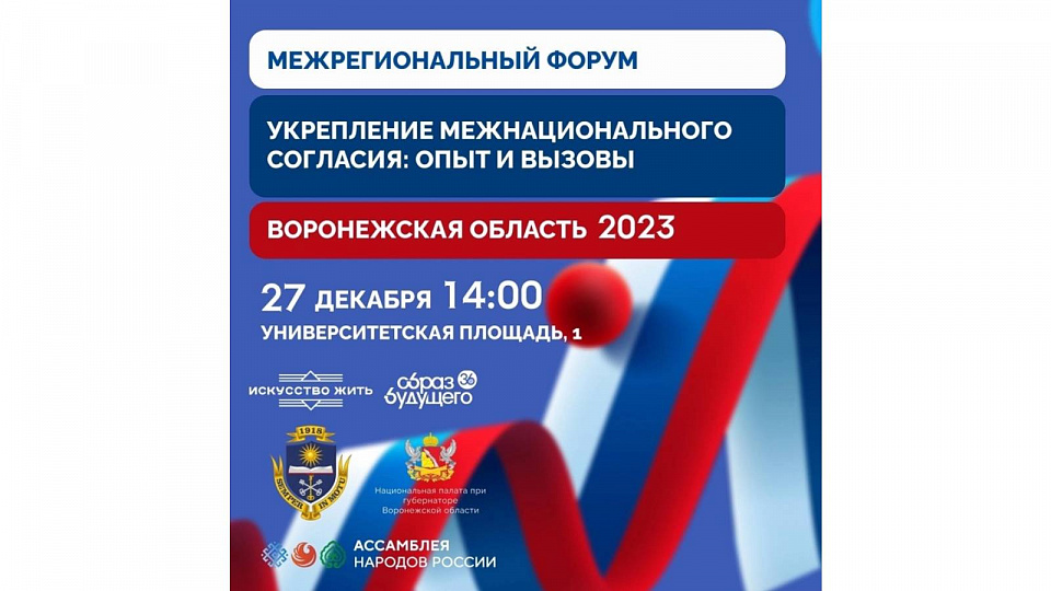 В Воронеже пройдёт форум по укреплению межнационального согласия