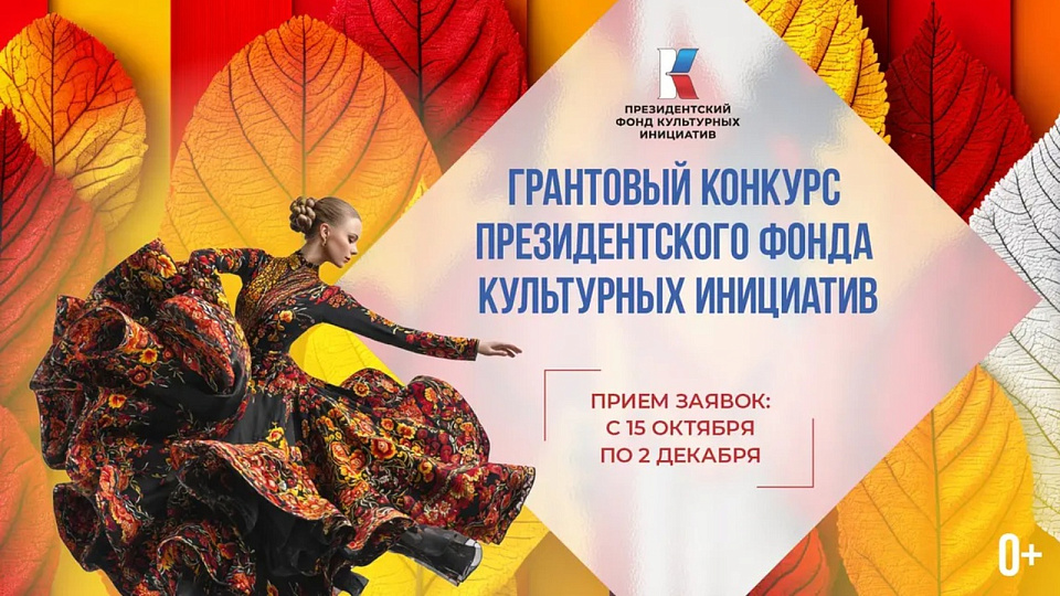 В России стартовал новый грантовый конкурс Президентского фонда культурных инициатив
