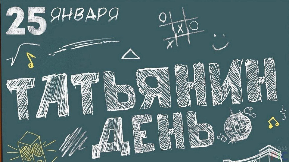 Татьянин день с национальным акцентом