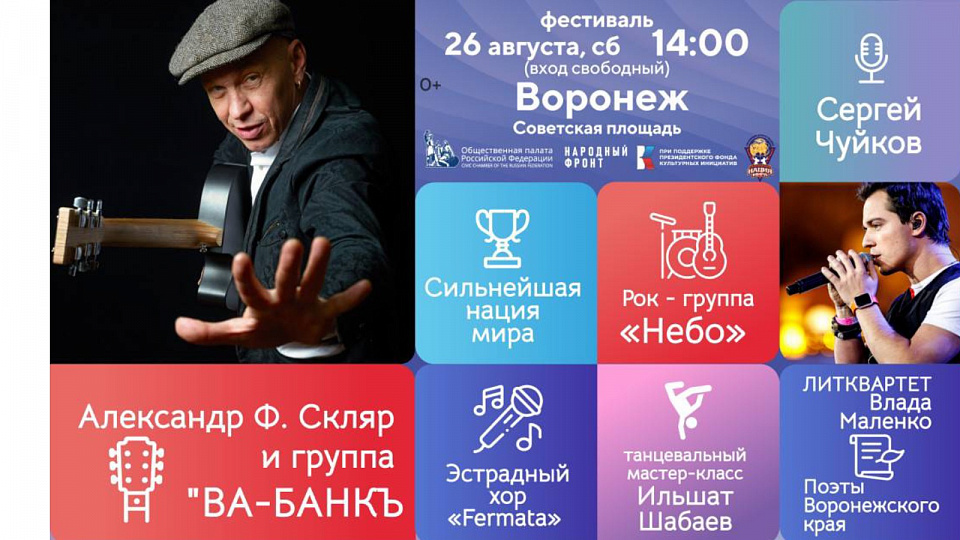 В Воронеже пройдёт фестиваль «Русское лето - Zа Россию»