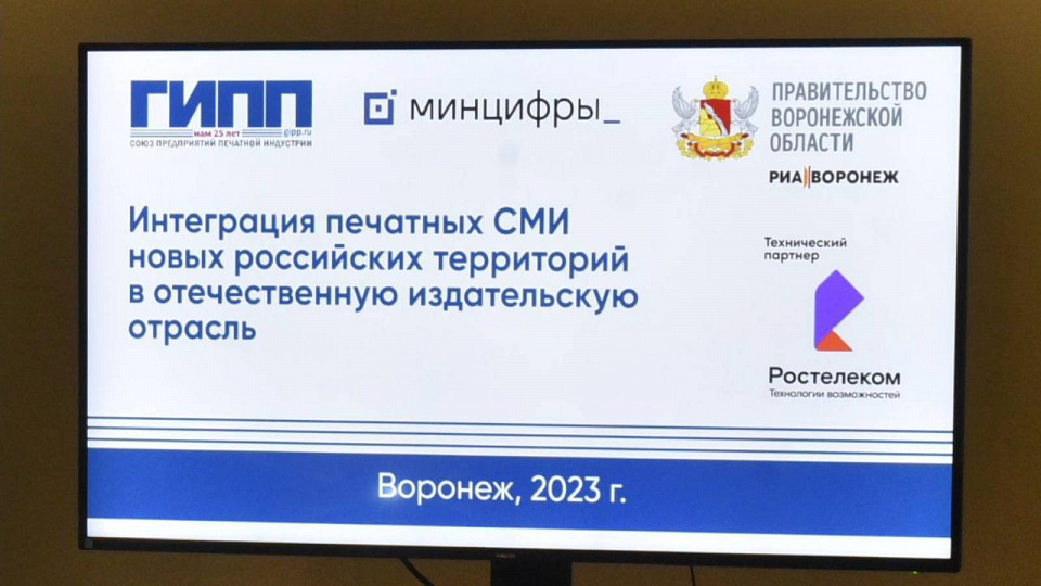 В Воронеже состоялся Форум по интеграции печатных СМИ новых регионов 