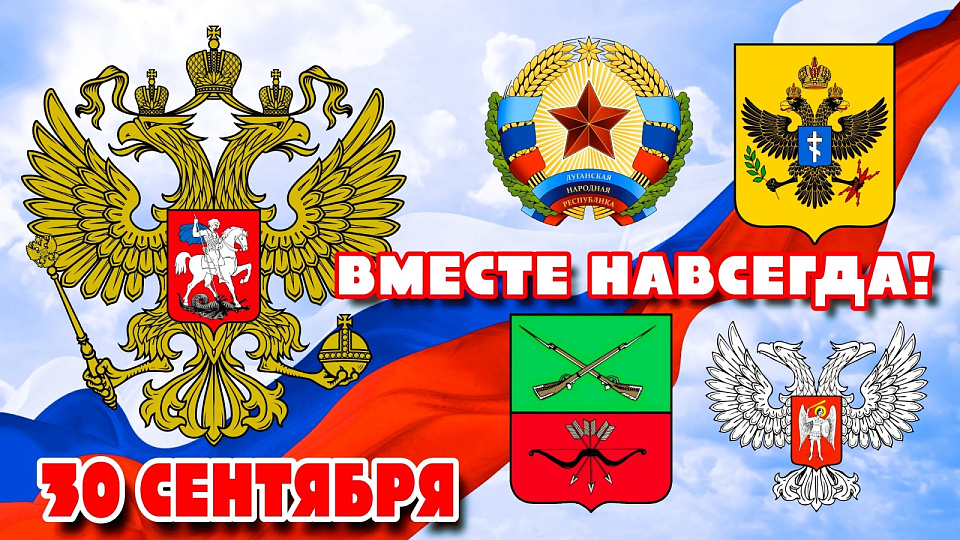 Ассамблея народов России поздравила воронежцев и дончан с годовщиной воссоединения новых регионов с Российской Федерацией