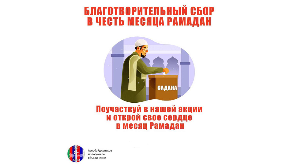 Воронежские азербайджанцы открыли благотворительный сбор средств в честь священного месяца Рамадан