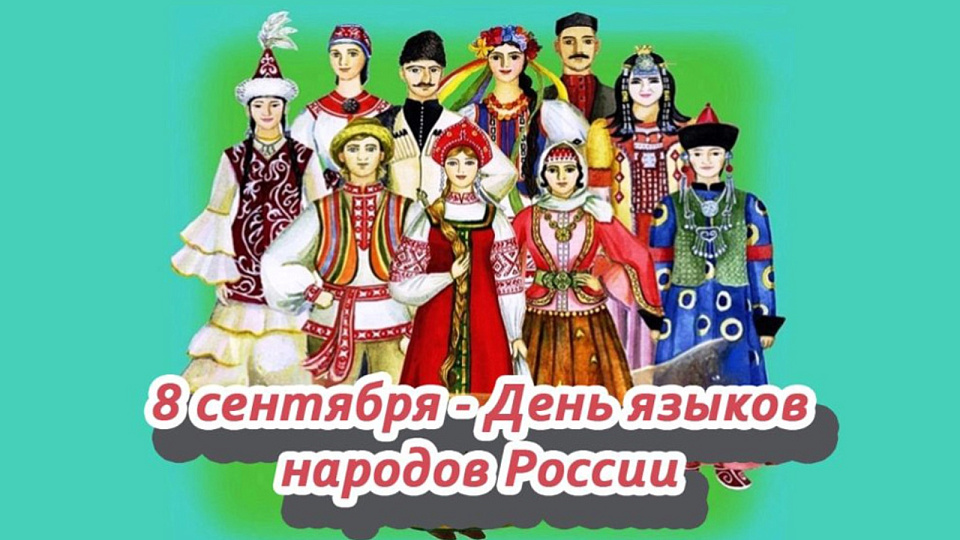 В нашей стране впервые отмечают День языков народов России