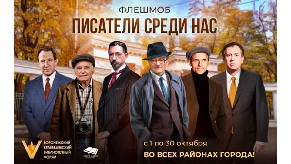 Воронежцев приглашают на флешмоб «Писатели среди нас»
