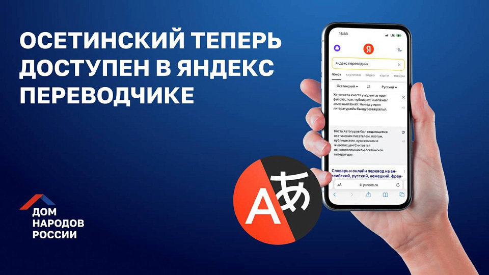 В «Яндекс Переводчике» появился осетинский язык