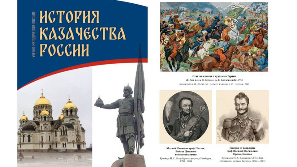 В России появился учебник по истории казачества