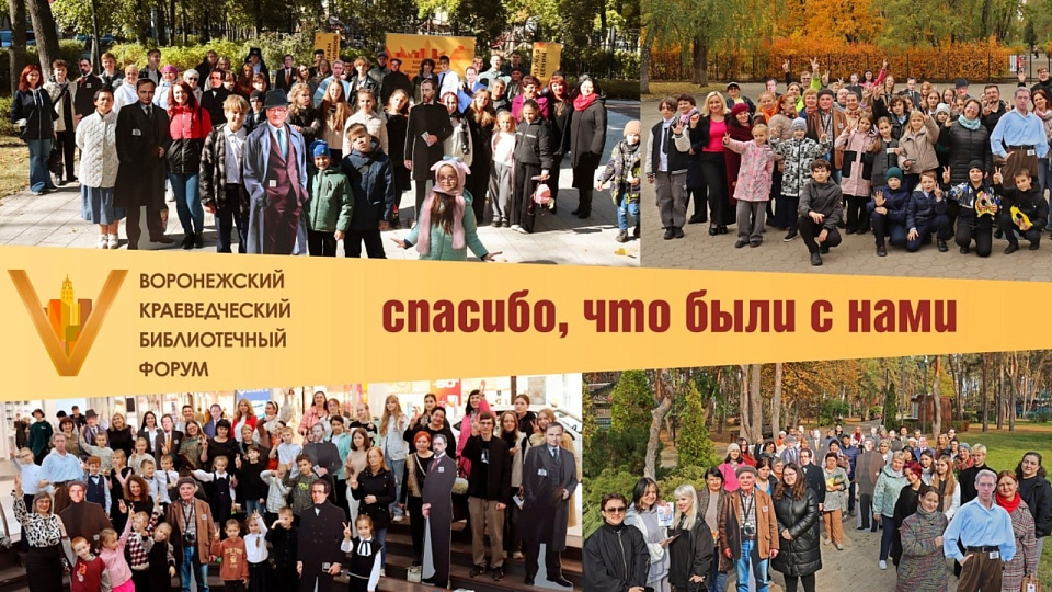 В Воронеже завершился юбилейный V Воронежский краеведческий библиотечный форум 
