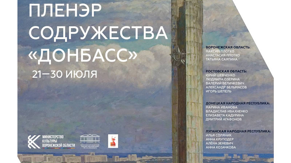 В Воронеже пройдёт пленэр художников из регионов Содружества «Донбасс»