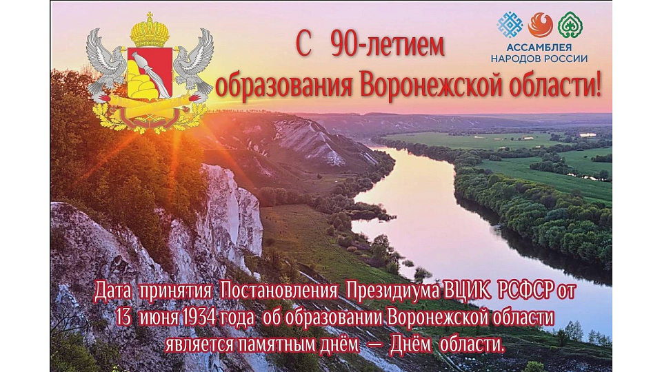 Воронежцев с юбилеем области поздравило региональное отделение «Ассамблеи народов России»