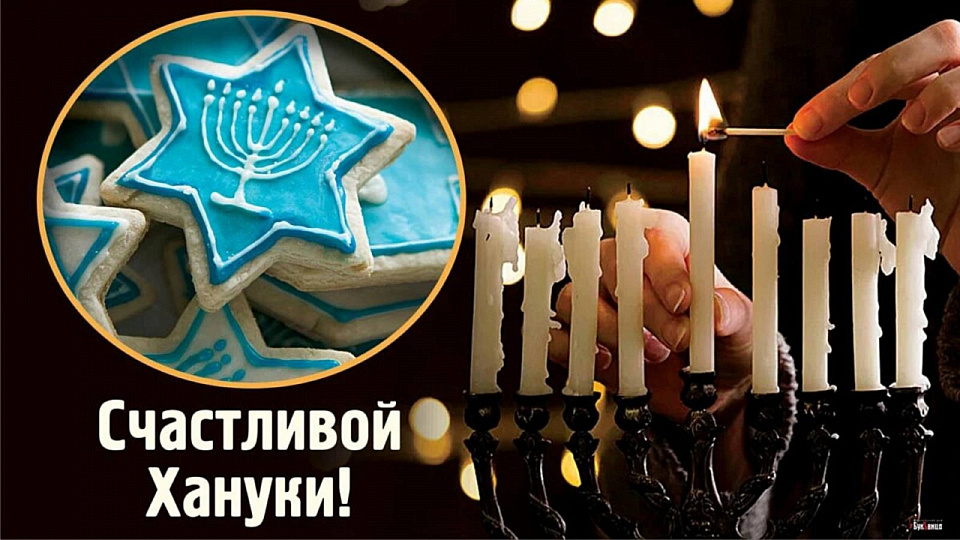 Воронежские иудеи отметят один из главных национальных праздников - Хануку