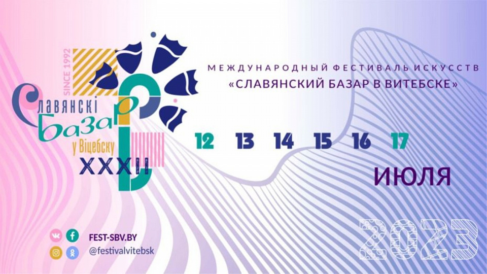 Международный фестиваль «Славянский базар в Витебске» становится ближе
