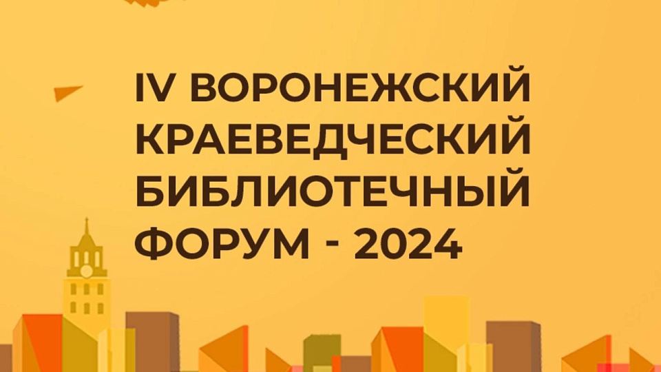 В Воронеже в четвёртый раз состоится краеведческий библиотечный форум 