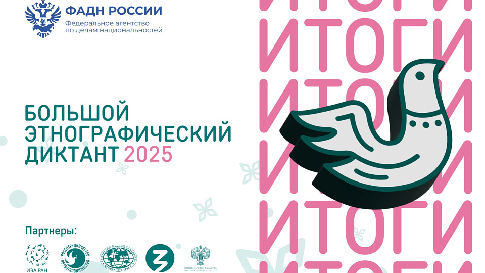 В России подвели итоги юбилейного Большого этнографического диктанта