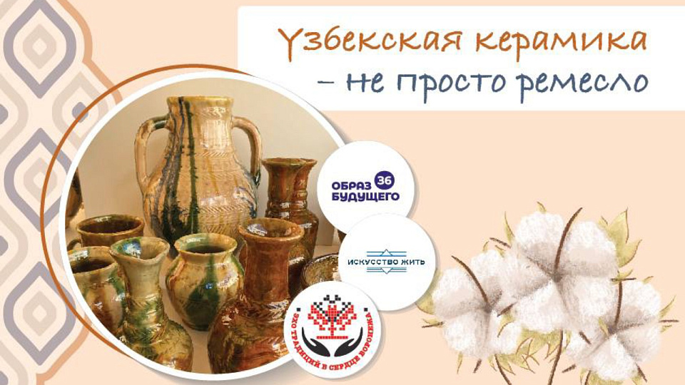 Воронежцам рассказали о секретах узбекской керамики 