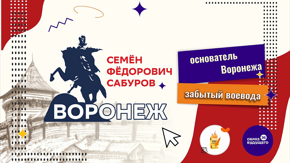 В Воронеже продлили приём заявок на творческий конкурс о воеводе Семёне Сабурове