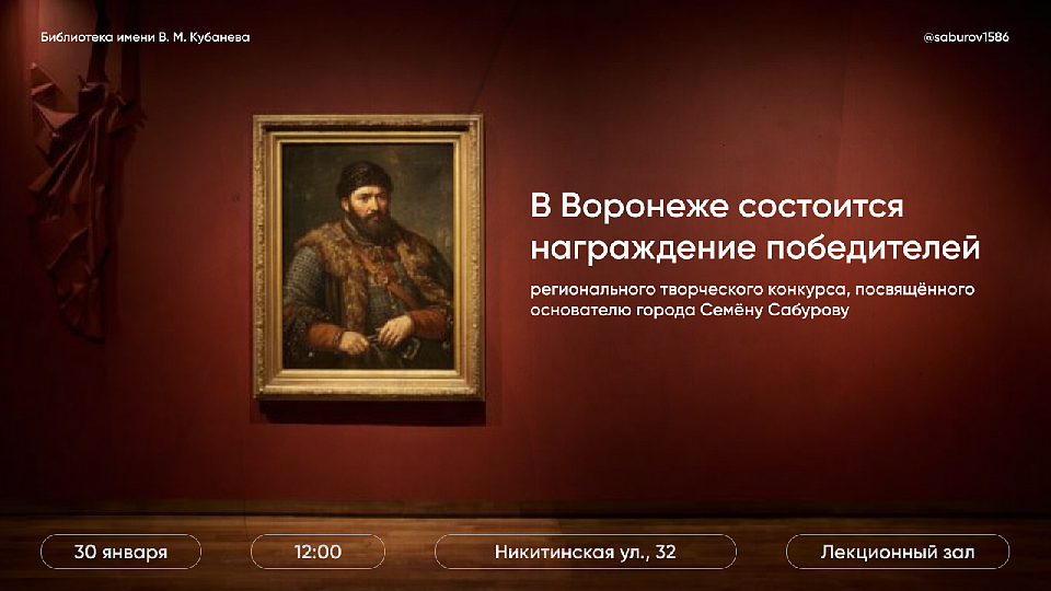 В Воронеже наградят победителей конкурса, посвящённого основателю города Семёну Сабурову 