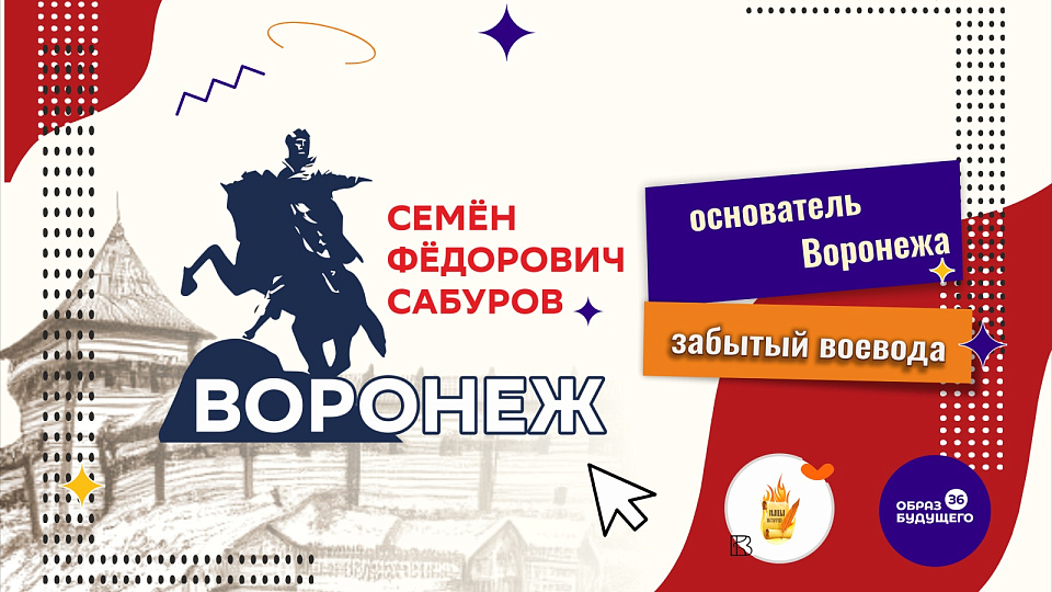 Воронежцам предложили вспомнить забытого воеводу Семёна Сабурова 