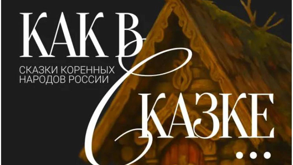 В России ко дню коренных народов запустили проект «Как в сказке»