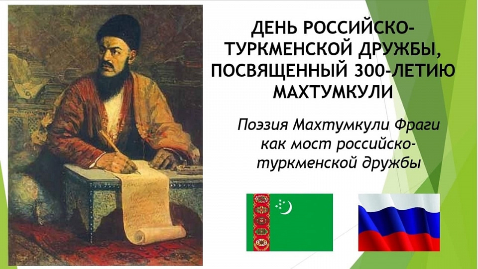 Почтили память туркменского поэта Махтумкули Фраги