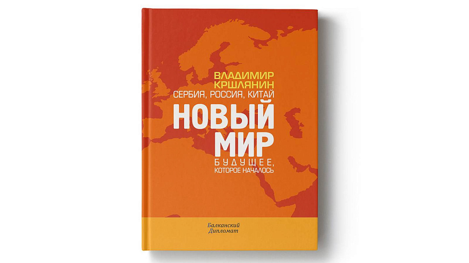 Воронежцы узнают из книги сербско-русского писателя всё о Новом мире