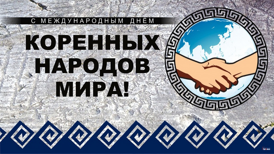 В Воронеже отмечают Международный день коренных народов